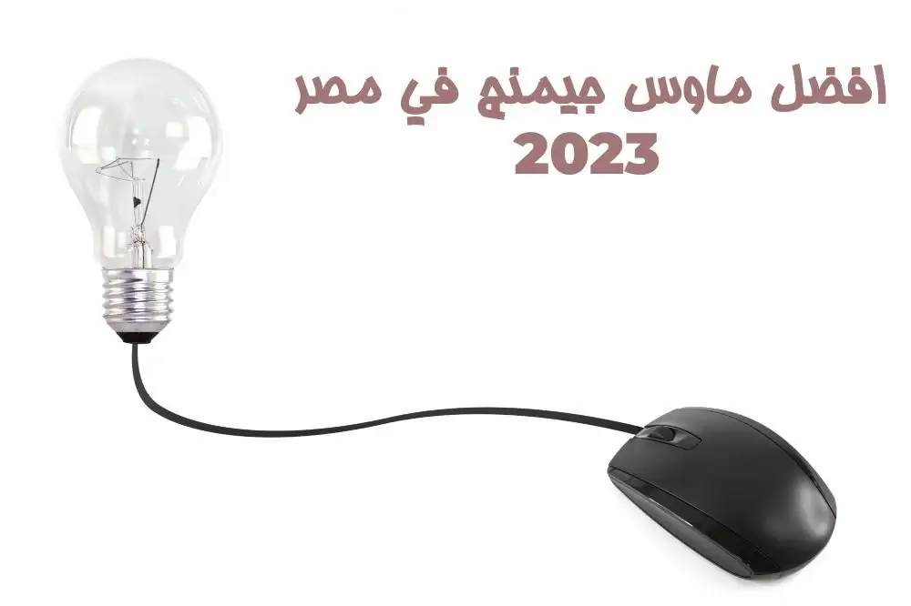 انواع أفضل ماوس جيمنج في مصر