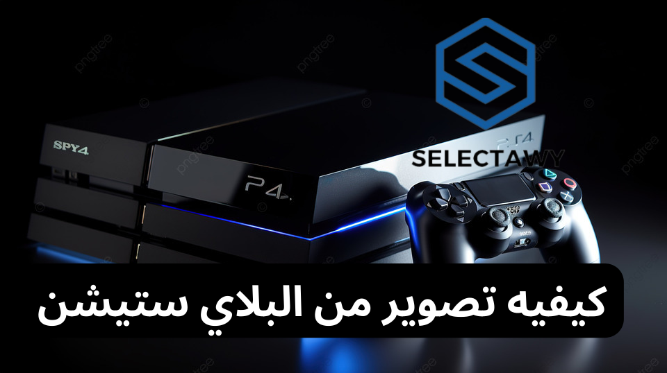 كيفيه تصوير من البلاي ستيشن