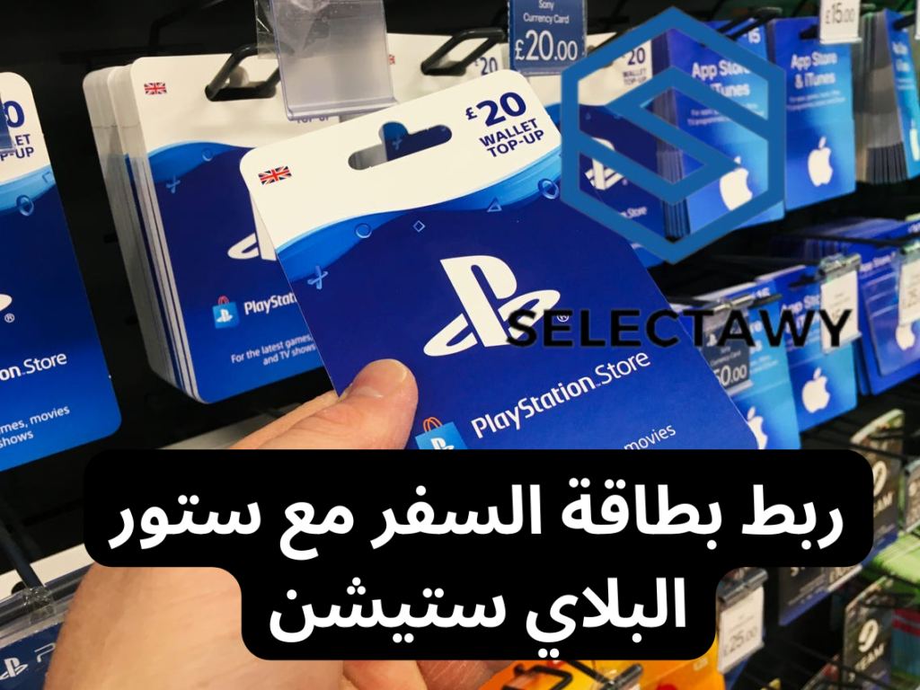 أفضل موقع لبيع بطاقات بلاي ستيشن