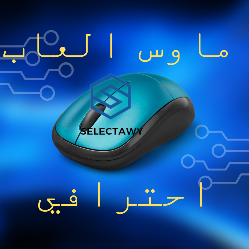 ماوس العاب احترافي